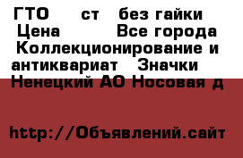 1.1) ГТО - 2 ст  (без гайки) › Цена ­ 289 - Все города Коллекционирование и антиквариат » Значки   . Ненецкий АО,Носовая д.